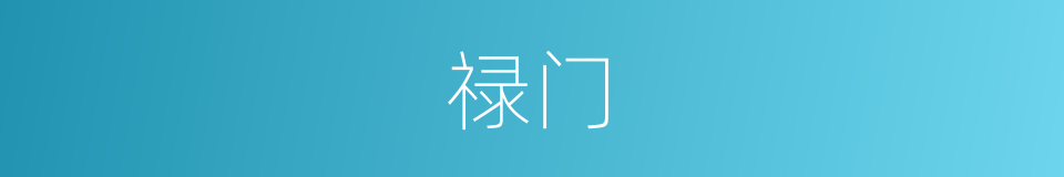 禄门的同义词