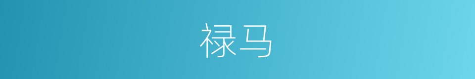 禄马的同义词