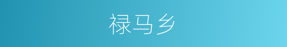 禄马乡的同义词