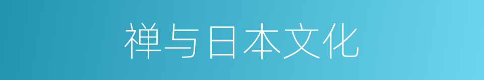 禅与日本文化的同义词