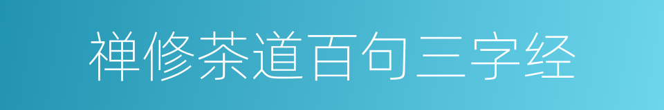 禅修茶道百句三字经的同义词
