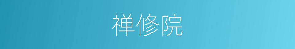 禅修院的同义词