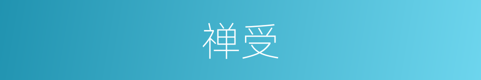 禅受的意思