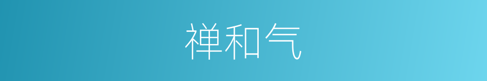 禅和气的意思