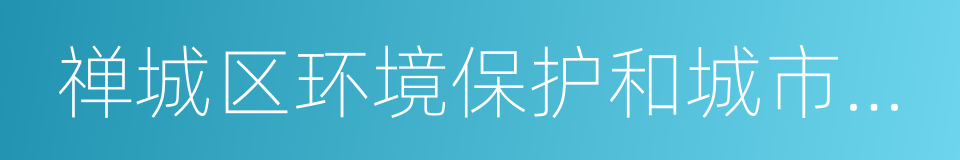 禅城区环境保护和城市管理局的同义词