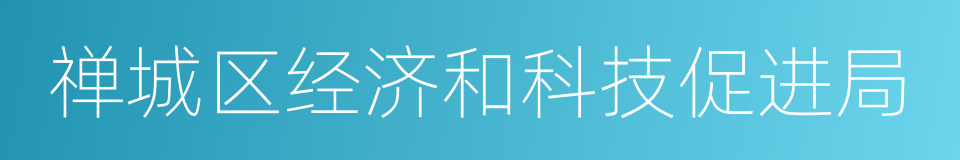 禅城区经济和科技促进局的同义词