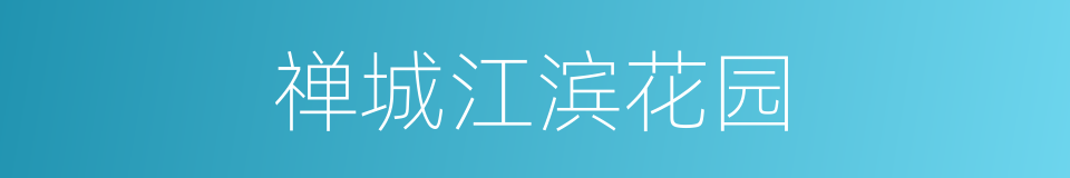 禅城江滨花园的同义词
