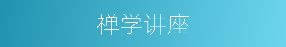 禅学讲座的同义词