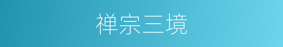 禅宗三境的同义词
