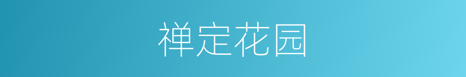 禅定花园的同义词