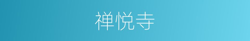 禅悦寺的同义词