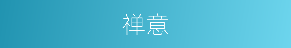 禅意的意思