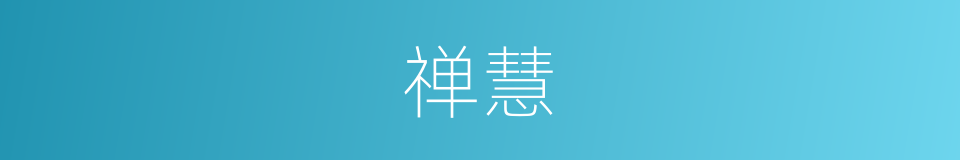 禅慧的意思
