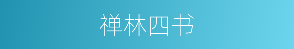 禅林四书的同义词