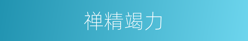禅精竭力的意思