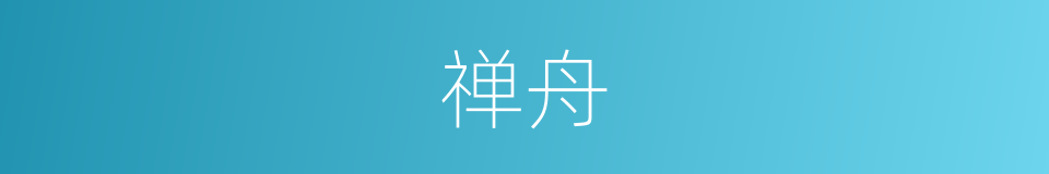禅舟的同义词