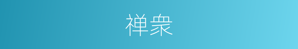 禅衆的同义词