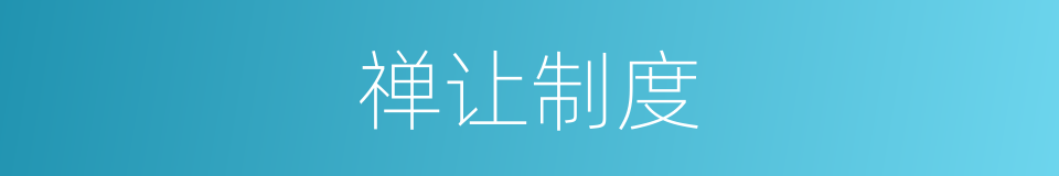 禅让制度的同义词