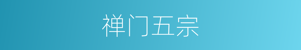 禅门五宗的同义词