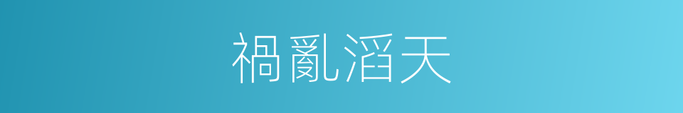 禍亂滔天的意思