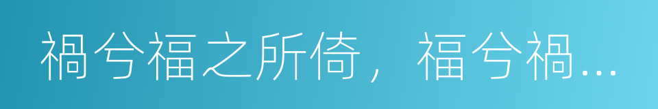 禍兮福之所倚，福兮禍之所伏的同義詞