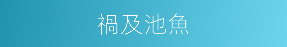 禍及池魚的意思