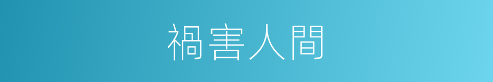 禍害人間的意思