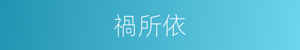 禍所依的同義詞