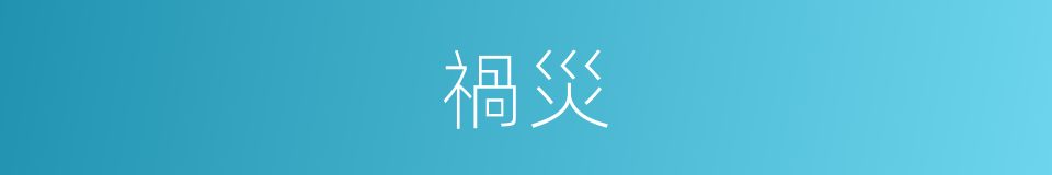 禍災的意思