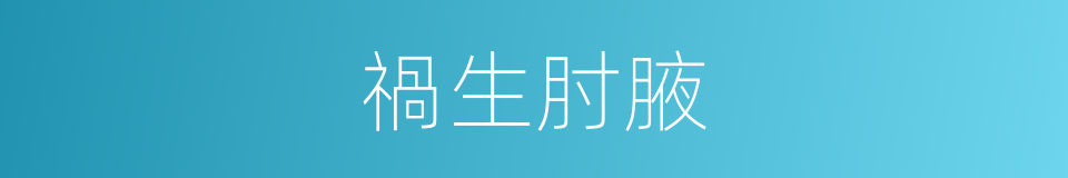 禍生肘腋的意思