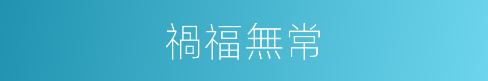 禍福無常的意思