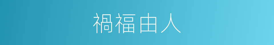 禍福由人的意思