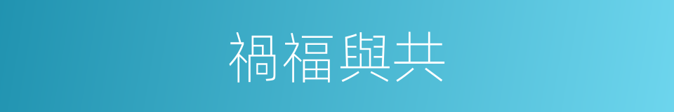 禍福與共的意思
