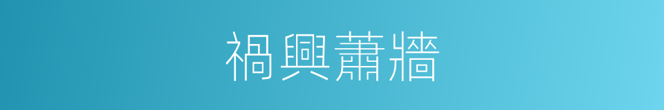 禍興蕭牆的意思