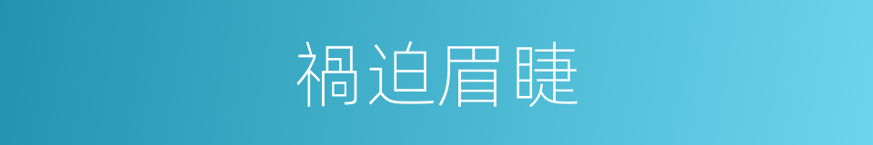 禍迫眉睫的意思