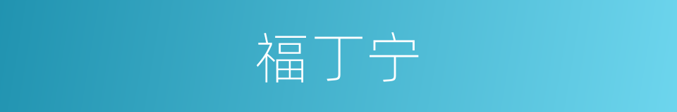 福丁宁的同义词