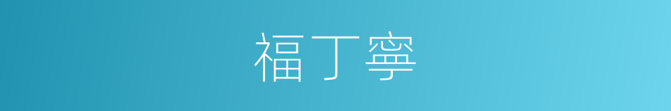 福丁寧的同義詞
