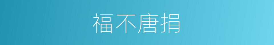 福不唐捐的意思