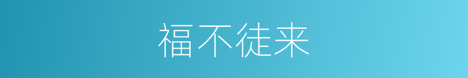福不徒来的意思