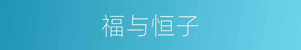 福与恒子的同义词