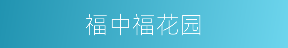 福中福花园的同义词