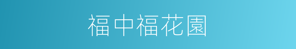 福中福花園的同義詞