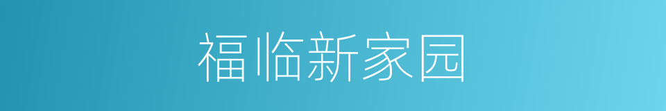 福临新家园的同义词