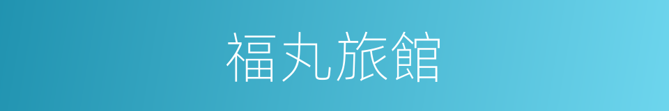 福丸旅館的同義詞