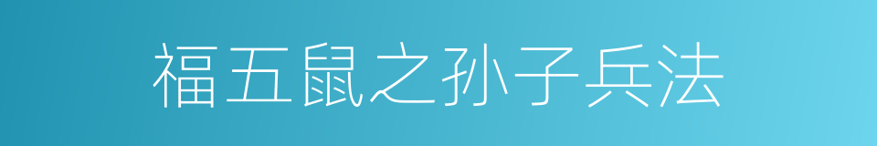 福五鼠之孙子兵法的同义词