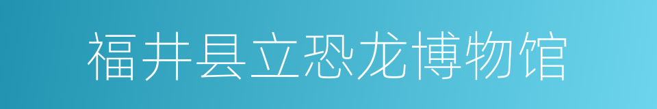 福井县立恐龙博物馆的同义词