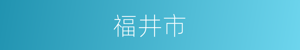 福井市的同义词