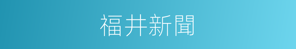 福井新聞的同義詞