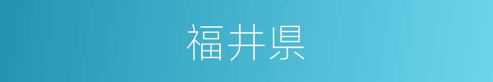 福井県的意思