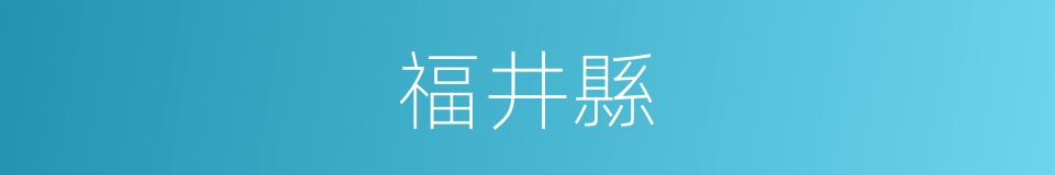 福井縣的同義詞